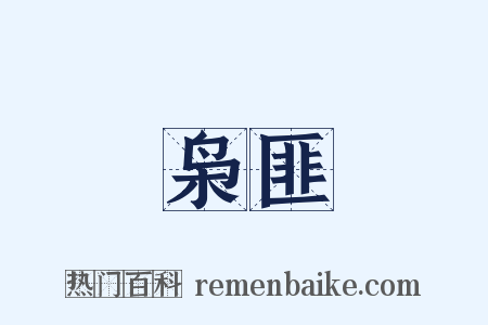 枭匪是什么意思的图片